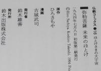 仏教コミックス　古城武司　弥勒菩薩 未来のほとけ　原作：ひろさちや