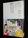 仏教コミックス　古城武司　おシャカさまと弟子たち 3　原作：ひろさちや