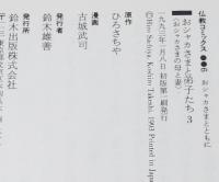 仏教コミックス　古城武司　おシャカさまと弟子たち 3　原作：ひろさちや