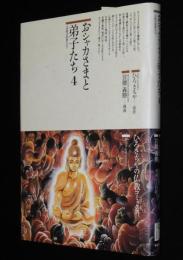 仏教コミックス　宮越義勝　おシャカさまと弟子たち 4　原作：ひろさちや