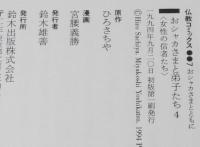 仏教コミックス　宮越義勝　おシャカさまと弟子たち 4　原作：ひろさちや