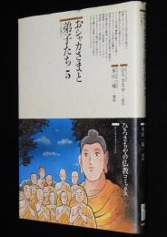 仏教コミックス　本山一城　おシャカさまと弟子たち 5　原作：ひろさちや