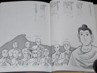 仏教コミックス　本山一城　おシャカさまと弟子たち 5　原作：ひろさちや