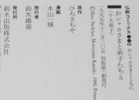 仏教コミックス　本山一城　おシャカさまと弟子たち 5　原作：ひろさちや