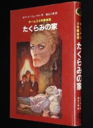 ホームズ少年探偵団　たくらみの家