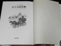 ホームズ少年探偵団　たくらみの家