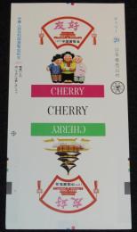 【印刷見本たばこパッケージ】中華人民共和国展覧会記念 1977　日本専売公社　昭和52年