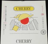 【印刷見本たばこパッケージ】全国交通安全運動 1974　春秋2種セット　昭和49年