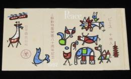 【記念たばこパッケージ】上野動物園開園80周年記念 1962　日本専売公社　昭和37年