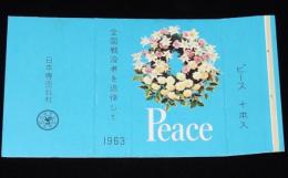 【記念たばこパッケージ】全国戦没者を追悼して 1963　日本専売公社　昭和38年