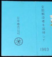 【記念たばこパッケージ】全国戦没者を追悼して 1963　日本専売公社　昭和38年