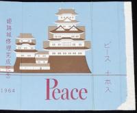 【記念たばこパッケージ】姫路城修理完成記念 1964　日本専売公社　昭和39年