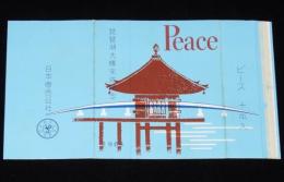 【記念たばこパッケージ】琵琶湖大橋完成記念 1964　日本専売公社　昭和39年