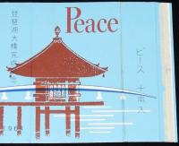 【記念たばこパッケージ】琵琶湖大橋完成記念 1964　日本専売公社　昭和39年