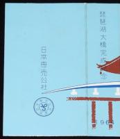 【記念たばこパッケージ】琵琶湖大橋完成記念 1964　日本専売公社　昭和39年
