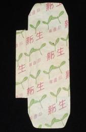 【たばこパッケージ】新生　専売局　昭和20年代前半頃/ペラペラの薄い紙仕様