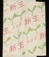 【たばこパッケージ】新生　専売局　昭和20年代前半頃/ペラペラの薄い紙仕様