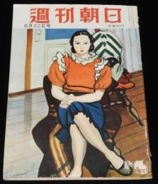 週刊朝日　昭和27年6/22号　兵隊作家は再軍備をどう考えているか/放送ご自慢番組