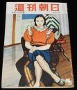 週刊朝日　昭和27年6/22号　兵隊作家は再軍備をどう考えているか/放送ご自慢番組