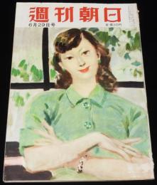 週刊朝日　昭和27年6/29号　全学連とは何か/飛べない再開日本航空界/金田一京助