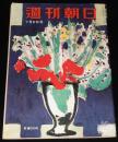 週刊朝日　昭和27年7/6号　連合艦隊 再現始末記/消えた？三千億円/現代イヴニングドレス