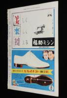 週刊朝日　昭和27年7/6号　連合艦隊 再現始末記/消えた？三千億円/現代イヴニングドレス