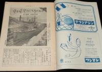 週刊朝日　昭和27年7/6号　連合艦隊 再現始末記/消えた？三千億円/現代イヴニングドレス