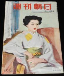 週刊朝日　昭和27年7/13号　吉田内閣の功罪/大阪の人民電車事件/古今亭志ん生/角梨枝子