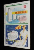 週刊朝日　昭和27年7/13号　吉田内閣の功罪/大阪の人民電車事件/古今亭志ん生/角梨枝子