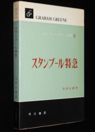 グレアム・グリーン選集2　スタンブール特急