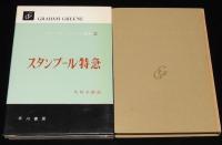 グレアム・グリーン選集2　スタンブール特急