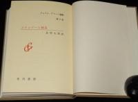 グレアム・グリーン選集2　スタンブール特急