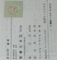 グレアム・グリーン選集2　スタンブール特急