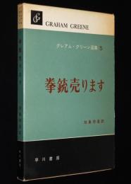 グレアム・グリーン選集5　拳銃売ります