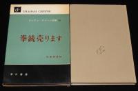 グレアム・グリーン選集5　拳銃売ります