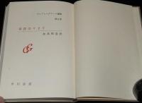 グレアム・グリーン選集5　拳銃売ります