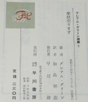 グレアム・グリーン選集5　拳銃売ります