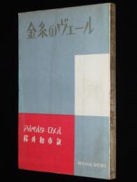 金糸のヴェール