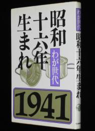 わが世代　昭和十六年生まれ 1941　幼年時代/小学校時代/中学・高校時代/大学時代