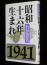 わが世代　昭和十六年生まれ 1941　幼年時代/小学校時代/中学・高校時代/大学時代