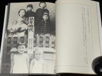 わが世代　昭和十六年生まれ 1941　幼年時代/小学校時代/中学・高校時代/大学時代