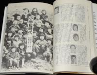 わが世代　昭和十六年生まれ 1941　幼年時代/小学校時代/中学・高校時代/大学時代