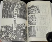 わが世代　昭和十六年生まれ 1941　幼年時代/小学校時代/中学・高校時代/大学時代