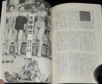 わが世代　昭和十六年生まれ 1941　幼年時代/小学校時代/中学・高校時代/大学時代