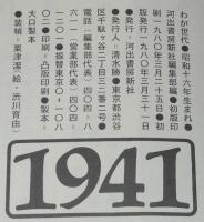 わが世代　昭和十六年生まれ 1941　幼年時代/小学校時代/中学・高校時代/大学時代
