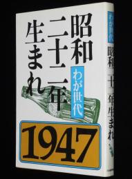 わが世代　昭和二十二年生まれ 1947　ベビーブーム世代/女性たちの31年/アイドル讃歌