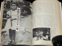 わが世代　昭和二十二年生まれ 1947　ベビーブーム世代/女性たちの31年/アイドル讃歌