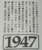 わが世代　昭和二十二年生まれ 1947　ベビーブーム世代/女性たちの31年/アイドル讃歌