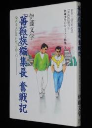 「薔薇族」編集長奮戦記　伊藤文学のひとりごと特集　藤田竜/寺山修司