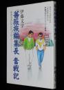 「薔薇族」編集長奮戦記　伊藤文学のひとりごと特集　藤田竜/寺山修司